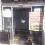 田まる - 店舗の入口