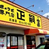 正嗣 氏家店