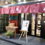 波へい - 和みの外観