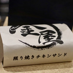 波へい - 手土産