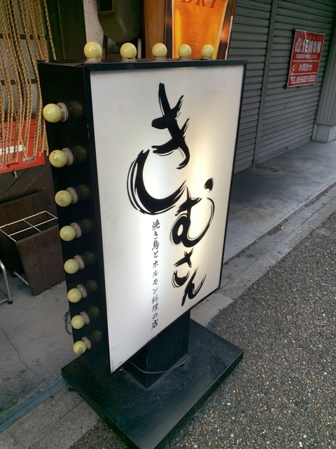きむさん 出屋敷 居酒屋 食べログ きむさん 出屋敷 居酒屋 食べログ