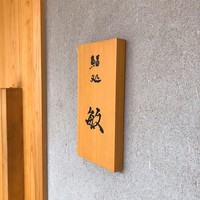 鮨処 敏 - 