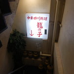 四川料理 龍の子 - なかなか気合が入った感じの看板です！