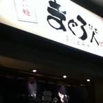 まぐろ人 雷門出張所