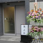 鮨与志 - 2008年撮影