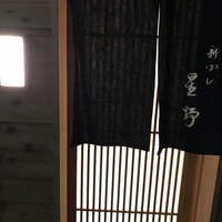新ばし 星野 - 