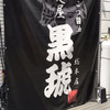 麺屋 黒琥 〜KUROKO〜