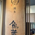 対馬のどぐろとイカ活き造り 博多 魚蔵 - 魚蔵