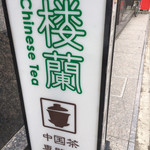 中国茶専門店 楼蘭 - 