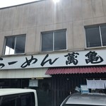 らーめん 萬亀 - 