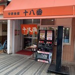 十八番 本店 - 