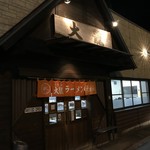 大龍ラーメン - 