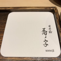 日本橋 蕎ノ字 - 