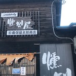 燻製屋 南保留太郎商店 - 