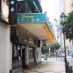 Solmar Restaurant - 外観