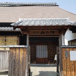 そば処 山の神 - 