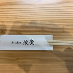 kitchen俊貴 - 箸袋