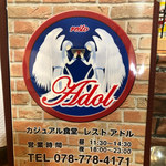 カジュアル食堂 レスト アドル - 