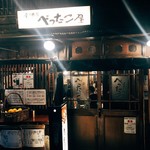 べったこ屋 自由ヶ丘店 - 