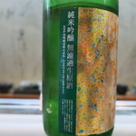 寿司栄 - 花陽浴　純米吟醸　無濾過生原酒　美山錦