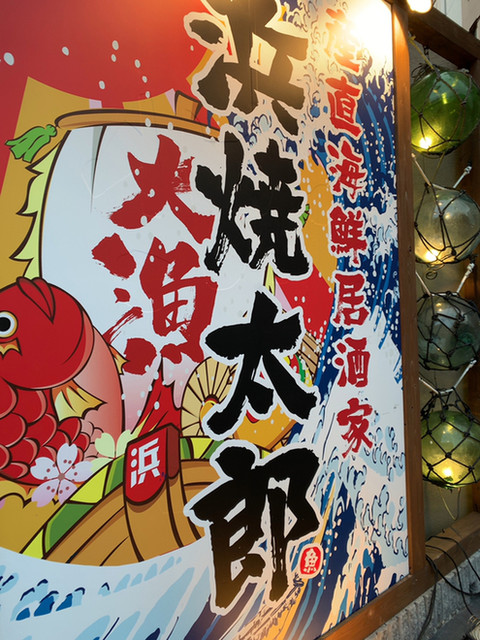 浜焼太郎 梅田太融寺店 東梅田 居酒屋 食べログ 浜焼太郎 梅田太融寺店 東梅田 居酒屋 食べログ