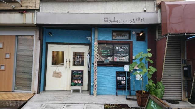 雲の上はいつも晴れ 草加 カフェ 食べログ 雲の上はいつも晴れ 草加 カフェ 食べログ