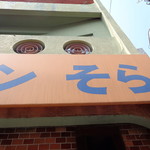 ラーメン そら - 念願の初訪問！