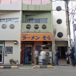 ラーメン そら - 退店時