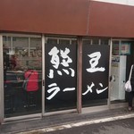 Kumaou Ramen - 