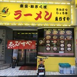 東京おぎくぼラーメン ゑびすや - 