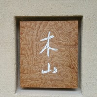 木山 - 