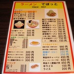 らーめんでぽっと - メニュー