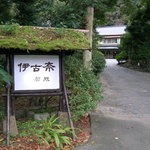 伊古奈 - 宿駐車場付近から看板と奥のロビー棟