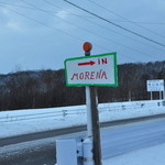 モレーナ - 昨年の台風で飛ばされ、現在は仮設の看板です