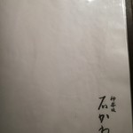 神楽坂 石かわ - メニュー