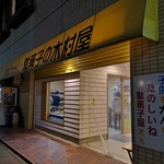 駄菓子の木村屋 - 
