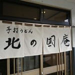 北の國庵 - 