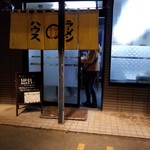 満足ヌードル ラーメンハウス - 