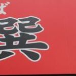 支那そば 巽屋 - 