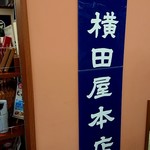 横田屋本店 - 看板