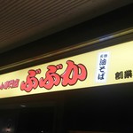 らーめん専門店 ぶぶか - 