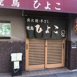 ひよこ - 店外観