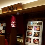 東京 今井屋本店 - 丸ビル６階