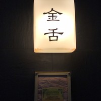 赤坂 金舌 - 