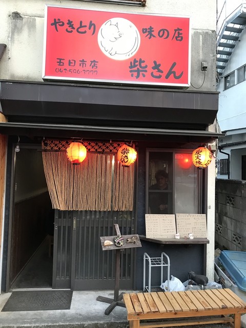 柴さん 五日市店 武蔵五日市 焼鳥 食べログ 柴さん 五日市店 武蔵五日市 焼鳥 食べログ