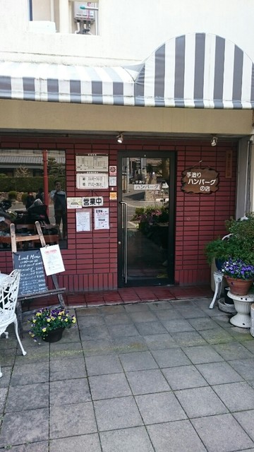 移転 手造りハンバーグの店 箕面 ハンバーグ 食べログ 移転 手造りハンバーグの店 箕面 ハンバーグ 食べログ