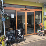 西洋食堂 信 - 外観