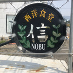 Seiyoushokudou Nobu - 看板