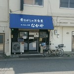 Kicchin Koubou Nakaya - お店