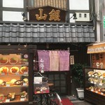 山銀食堂 - 